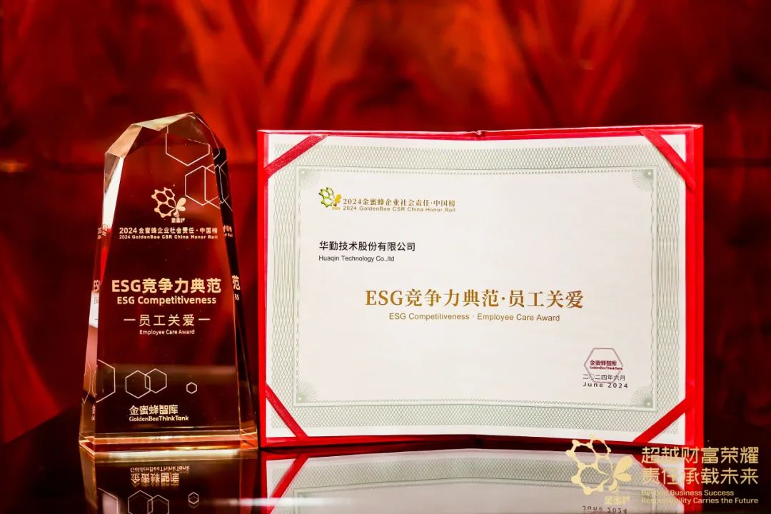 太古娱乐技术荣获2024金蜜蜂企业社会责任中国榜——ESG竞争力典范·员工关爱”奖