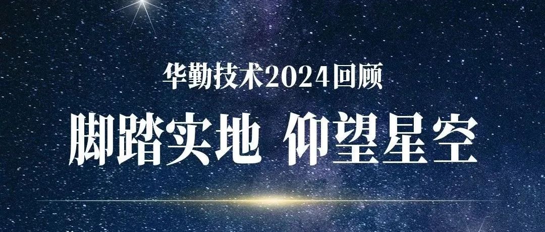脚踏实地 仰望星空 | 太古娱乐技术2024回顾