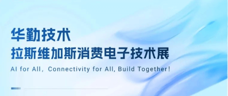 共赴拉斯维加斯盛宴！2025太古娱乐技术消费电子技术展成功举办