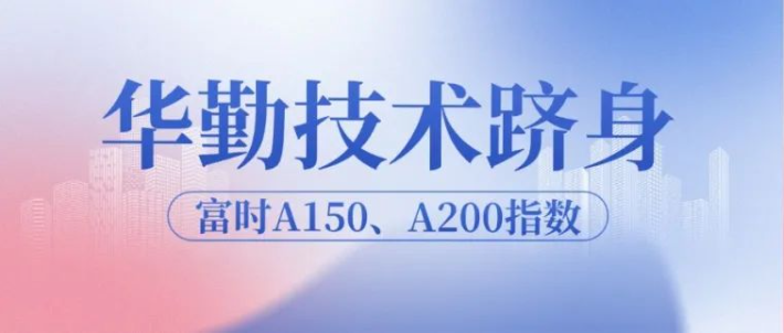 太古娱乐技术跻身富时A150、A200指数，迈向全球发展新高度