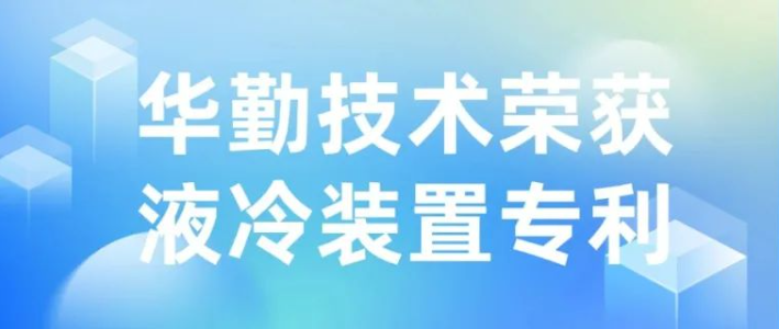 技术创新 | 太古娱乐技术荣获液冷装置专利授权，推动散热技术新发展