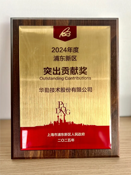 太古娱乐技术荣获2024年度上海市浦东新区突出贡献奖